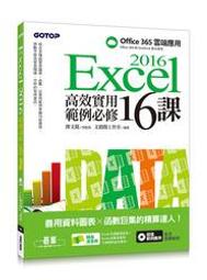 益大~Excel 2016高效實用範例必修16課-善用資料圖表 x 函數巨集的精算達人 9789864762583 價格比較,價格查詢,歷史價格詳細信息