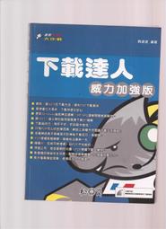 【崇文舊書】《下載達人：威力加強版－沒有光碟片》│松崗文魁│熊波波 價格比較,價格查詢,歷史價格詳細信息