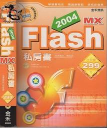 《FLASH MX 2004新動畫觀念》ISBN:9861252150│松崗文魁│飛行者(尋夢園工作室)、張靜怡│七成新 歷史價格詳細信息