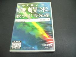 嘸蝦米中文輸入法教學影音VCD(上)、(下)集│共2片｜劉重次│行易出版社(原盒裝) 歷史價格詳細信息
