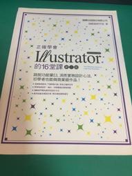 《正確學會 Illustrator 的 16 堂課(第二版)》│旗標│施威銘研究室│九成新 *附光碟 歷史價格詳細信息