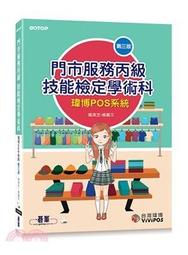 門市服務丙級技能檢定術科：櫃檯作業（微創POS系統） & 清潔作業（111年啟用試題）<啃書> 歷史價格詳細信息