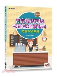 門市服務丙級技能檢定術科：櫃檯作業（微創POS系統） & 清潔作業（111年啟用試題）<啃書> 歷史價格詳細信息