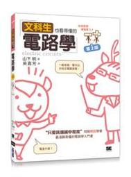 益大資訊~文科生也看得懂的電路學, 2/e  ISBN: 9789864766833 ACH021500 價格比較,價格查詢,歷史價格詳細信息