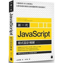 益大資訊~JavaScript 精選 16堂課：網頁程式設計實作 ISBN:9789864344048 MP21907 歷史價格詳細信息