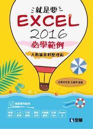 益大資訊~Excel 2016 實力養成暨評量 ISBN:9789864761579  AEY037100全新 歷史價格詳細信息
