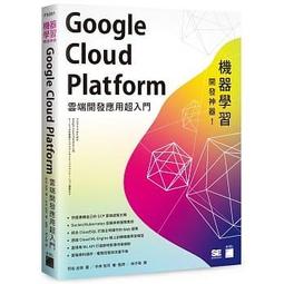 機器學習開發神器！Google Cloud Platform 雲端開發應用超入門-F9361 歷史價格詳細信息