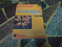 【知32568-4A10】《數學運算大師Mathematica 4.0》ISBN:9575668375│碁峰 歷史價格詳細信息