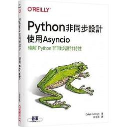 益大資訊~Python 非同步設計｜使用 Asyncio ISBN:9789865025915 A641 歐萊禮 價格比較,價格查詢,歷史價格詳細信息