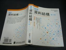 文瑄書坊 《資料結構：使用C++》ISBN:9789572222713│松崗│余建政│切口些微污漬書斑 歷史價格詳細信息