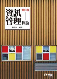 【大享】 資訊管理:e化企業的核心競爭能力(第7版) 9789575111120 智勝 52WIT00107 750 歷史價格詳細信息