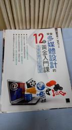 學會多媒體設計的12堂黃金入門課（第二版）：免費共享軟體×影像處理設計 歷史價格詳細信息