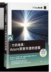 力抗暗黑：Azure 資安天使的逆襲（iT邦幫忙鐵人賽系列書）<啃書> 歷史價格詳細信息
