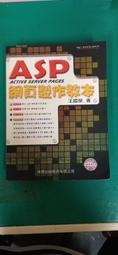 ASP網頁製作教本(8成新無光碟)2000年2月出版ISBN 9577175570 王國榮 編著/ 旗標出版 2000 歷史價格詳細信息
