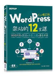 WordPress架站的12堂課5.x增訂版|網域申請x架設x佈景主題x廣告申請【金石堂】 歷史價格詳細信息