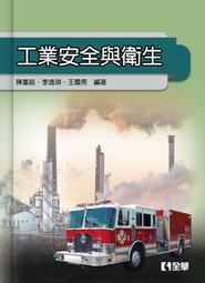 工業安全與衛生－最新版（第三版）－附MOSME行動學習一點通：診斷．擴增 歷史價格詳細信息