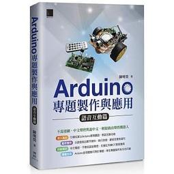 【大享】Arduino最佳入門與應用-打造互動設計輕鬆學(第三版)9789865027940碁峰AEH004500 歷史價格詳細信息