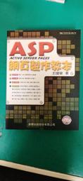 ASP網頁製作教本(8成新無光碟)2000年2月出版ISBN 9577175570 王國榮 編著/ 旗標出版 2000 歷史價格詳細信息