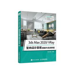 PW2【電腦】3ds Max 2020/VRay室內設計錶現基礎與實戰教程 價格比較,價格查詢,歷史價格詳細信息