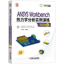PW2【電腦】ANSYS 2020熱力學有限元分析 從入門到精通 歷史價格詳細信息