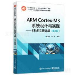 大享~現貨9787121441080ARM Cortex-M3系統設計與實現:STM32基礎篇(第3版)(簡體)電子52 價格比較,價格查詢,歷史價格詳細信息