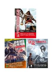 電玩遊戲互動敘事創作套書 （共三冊）：電玩遊戲腳本設計法+遊戲腳本教科[88折] TAAZE讀冊生活 價格比較,價格查詢,歷史價格詳細信息