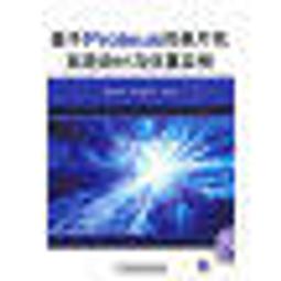 2【電腦】Proteus輔助的單片機原理實踐--基礎設計、課程設計和畢業設計 歷史價格詳細信息