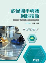 【大享】 晶圓代工與先進封裝產業科技實務(第二版) 9786264010313  全華 1054101 450 歷史價格詳細信息