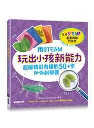 【大享】 用STEAM玩出小孩新能力:超級精彩有趣的25堂工程建造課 9786263245860 碁峰 ACK01210 歷史價格詳細信息