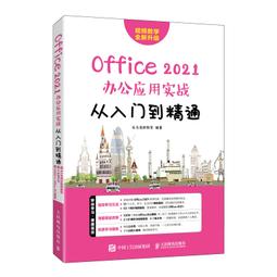2【電腦2022】Office2021完全自學教程  全書244個“實戰案例”、51個“妙招技法”、9個大型“辦公案例 歷史價格詳細信息