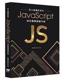 益大資訊~JavaScript 精選 16堂課：網頁程式設計實作 ISBN:9789864344048 MP21907 歷史價格詳細信息