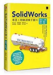 SolidWorks 專業工程師訓練手冊1[基礎零件]第4版(簽名書) 歷史價格詳細信息