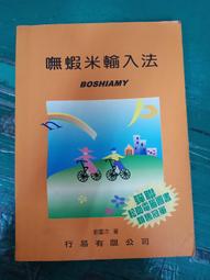 嘸蝦米中文輸入法教學影音VCD(上)、(下)集│共2片｜劉重次│行易出版社(原盒裝) 歷史價格詳細信息