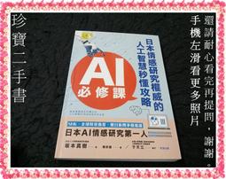 AI必修課：日本情感研究權威的人工智慧秒懂攻略 / 坂本真樹 著 歷史價格詳細信息