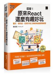 哎呀！不小心刻了一套 React UI 元件庫：從無到有輕鬆上手（iThome鐵人賽系列書）【金石堂】 歷史價格詳細信息