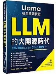 益大資訊~LLM 的大開源時代 - Llama 模型精讀實戰ISBN:9786267569009 深智 價格比較,價格查詢,歷史價格詳細信息