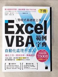 Excel VBA 範例字典：自動化處理不求人 （上冊） 隨書附贈《Excel VBA × ChatGPT 新手練功坊》 手冊 歷史價格詳細信息
