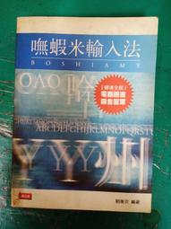 嘸蝦米中文輸入法教學影音VCD(上)、(下)集│共2片｜劉重次│行易出版社(原盒裝) 歷史價格詳細信息