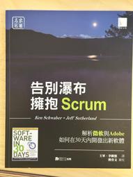 告別瀑布，擁抱Scrum：解析微軟與Adobe如何在30天內開發出新軟體[二手書_良好]3925 TAAZE讀冊生活 歷史價格詳細信息