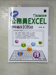 〔準時下班祕笈〕超實用！公務員EXCEL省時必備祕技108招-輕鬆提高自動化執行力（Office 365版） 歷史價格詳細信息