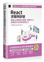 益大資訊~React 求職特訓營：精選 30道實戰決勝題 9786264140324 MP22439 價格比較,價格查詢,歷史價格詳細信息