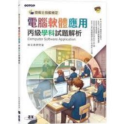 電腦軟體應用丙級術科解題教本 Office 2010 碁峰 碁峯 109年啟用試題 林文恭 葉冠君 無劃記 I110 歷史價格詳細信息