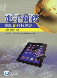 電子商務英語 (第四版) 高玉清 郭二瑩 9787565449437 【台灣高等教育出版社】 歷史價格詳細信息