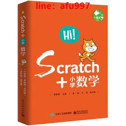 【正版新書】Scratch編程入門與算法進階 第二2版 全國青少年軟件編程等級考試圖形化編程（Scratch一級 歷史價格詳細信息