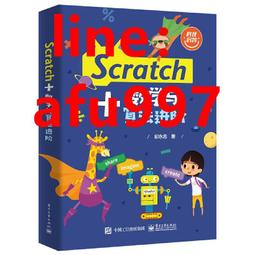 【正版新書】Scratch編程入門與算法進階 第二2版 全國青少年軟件編程等級考試圖形化編程（Scratch一級 歷史價格詳細信息