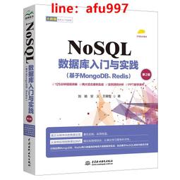 【正版新書】NoSQL數據庫入門與實踐（基于MongoDB、Redis第2版）NoSQL數據庫實戰派 NoSQL數據庫技 價格比較,價格查詢,歷史價格詳細信息