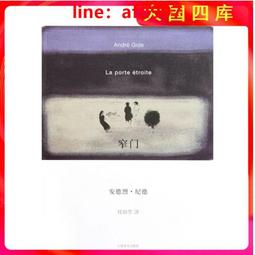 窄門（諾貝爾文學獎經典讀完《窄門》便讀懂了紀德的一生法文直譯全新版「你希望很快忘記嗎？—我希望永遠不忘」）    集 歷史價格詳細信息