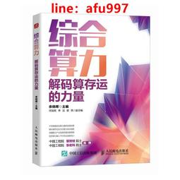 【正版新書】綜合算力 解碼算存運的力量 價格比較,價格查詢,歷史價格詳細信息
