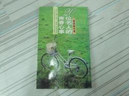 閱昇書鋪【 20位名人的青春心事 / 陳美倫 】皇冠/櫃-A-2-4 價格比較,價格查詢,歷史價格詳細信息