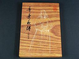 《辛棄疾》/ 夏承燾 等 著 歷史價格詳細信息
